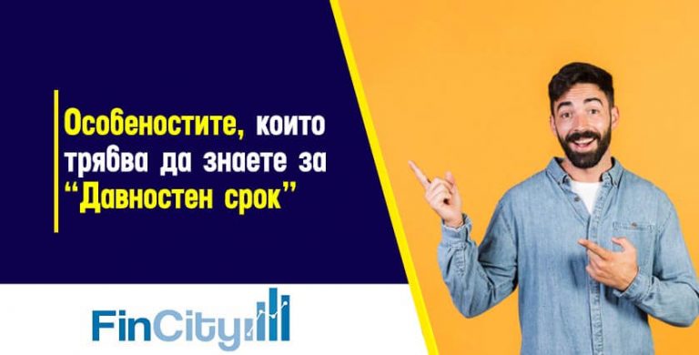 давностен-срок-всички-негови-особености