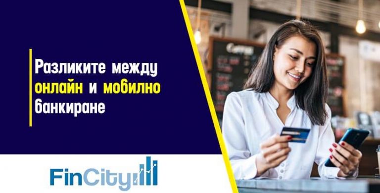 онлайн-банкиране-мобилно-банкиране-и-банкирането-на-бъдещето