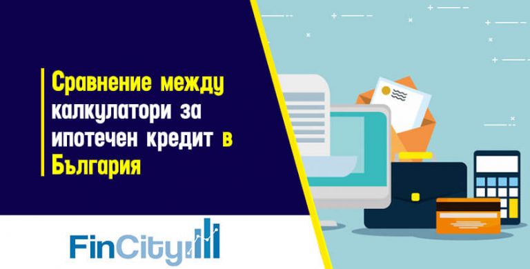 калкулатор за ипотечен кредит - как да изберете най-добрият?