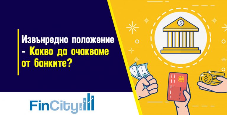 Извънредното положение - какво ще предприемат българските банки?