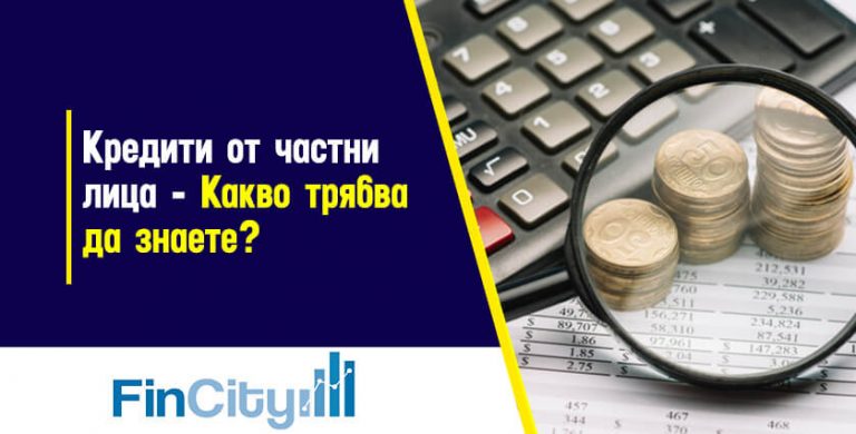 кредити от частни лица - какво да трябва да знаете?