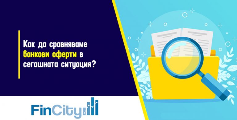 сравнение на ипотечни кредити - какво трябва да знаем?