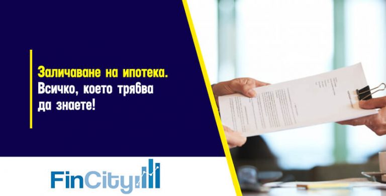 заличаване на ипотека