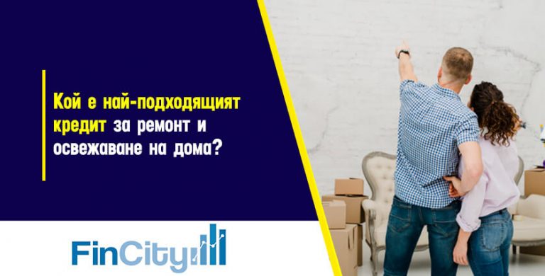 Ипотечен кредит за ремонт